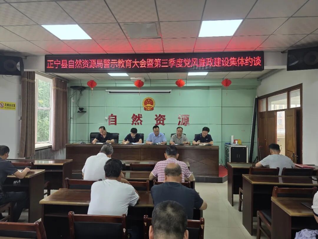 正宁县自然资源局召开值班值守工作警示教育暨第三季度党风廉政建设集体约谈会