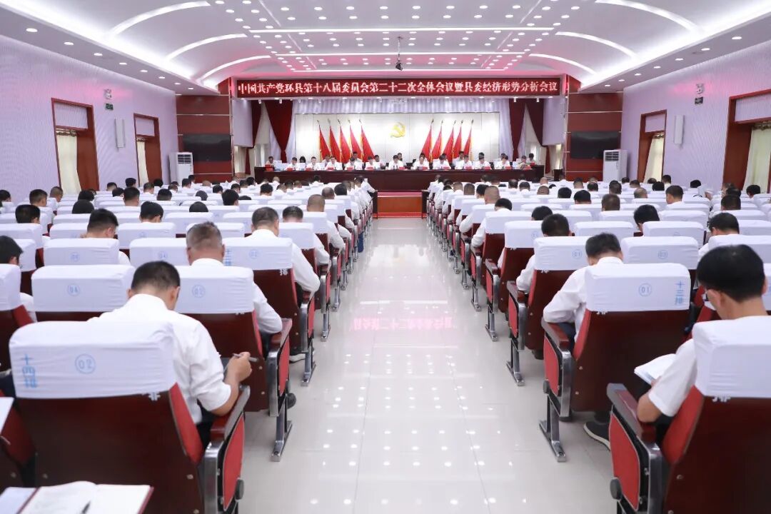 中国共产党环县第十八届委员会第二十二次全体会议暨县委经济形势分析会议召开