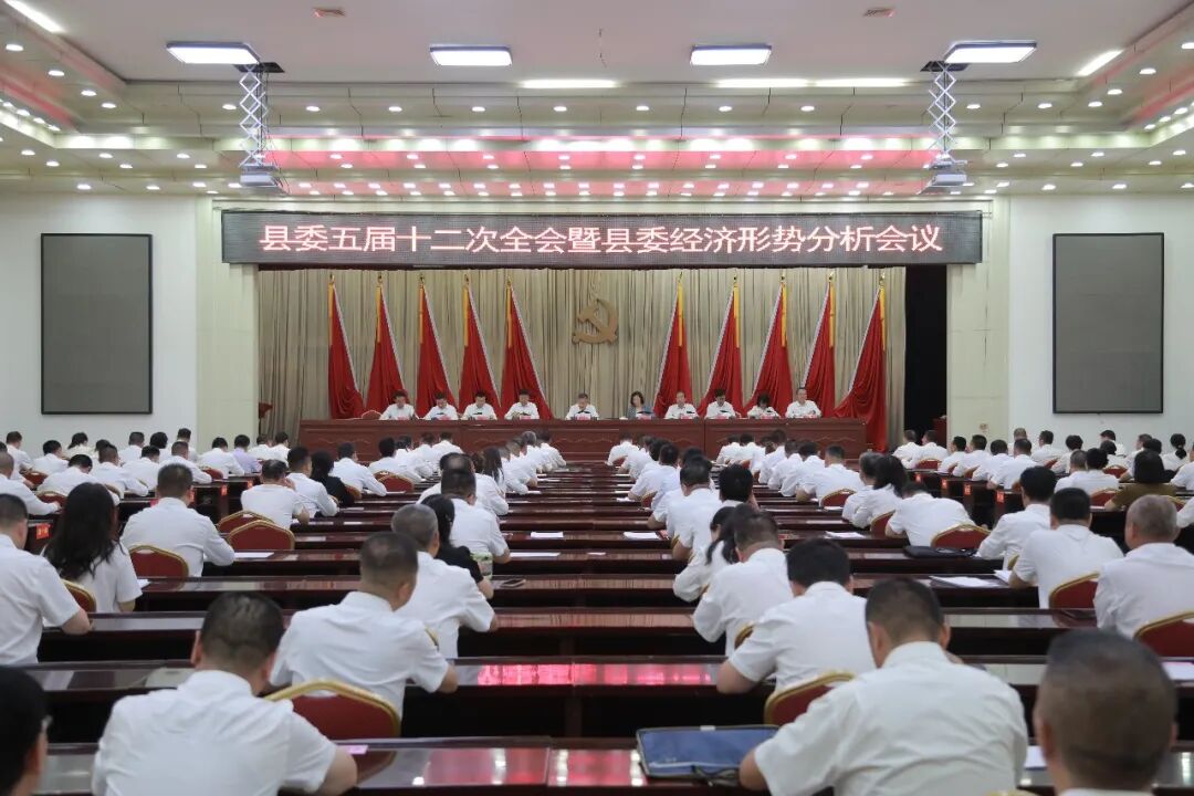 中国共产党庆城县第五届委员会第十二次全体(扩大)会议暨县委经济形势分析会议召开