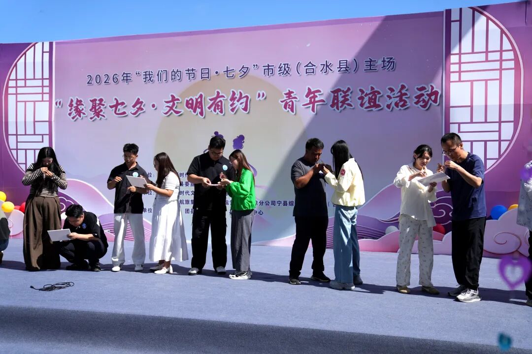 2026年“我们的节日·七夕”市级(合水县)主场青年联谊活动举办
