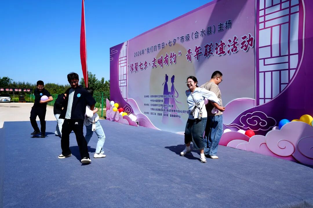 2026年“我们的节日·七夕”市级(合水县)主场青年联谊活动举办