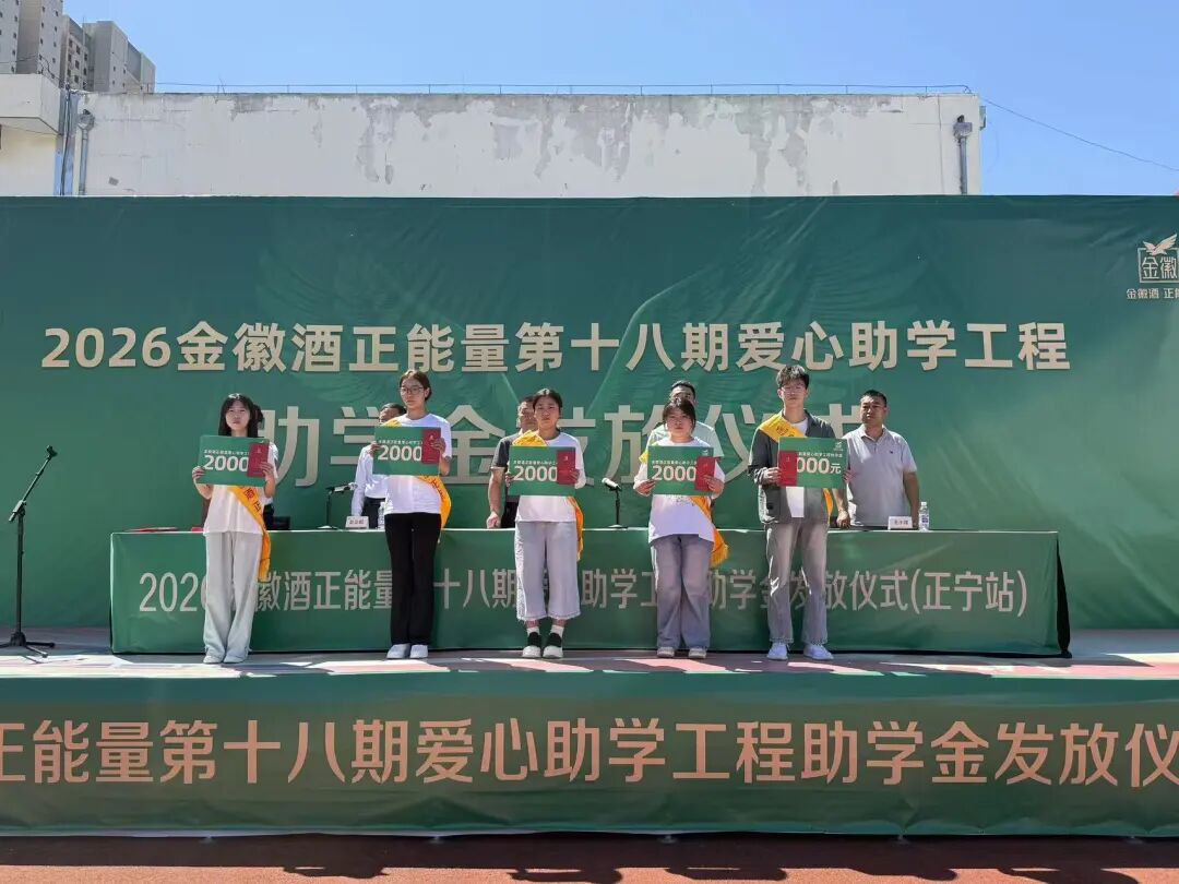 爱心助学传暖意 金徽酒业助力正宁学子逐梦远航