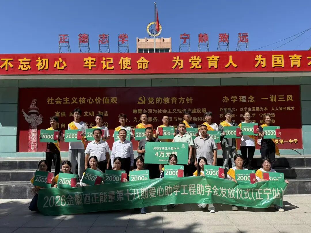 爱心助学传暖意 金徽酒业助力正宁学子逐梦远航