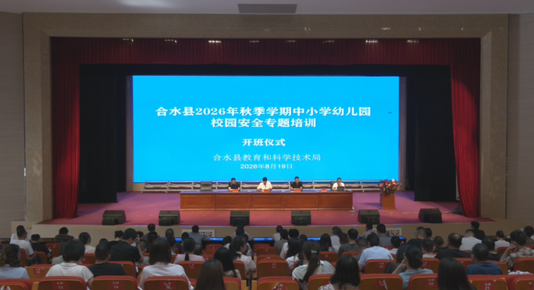 合水县开展2026年秋季学期校园安全专题培训