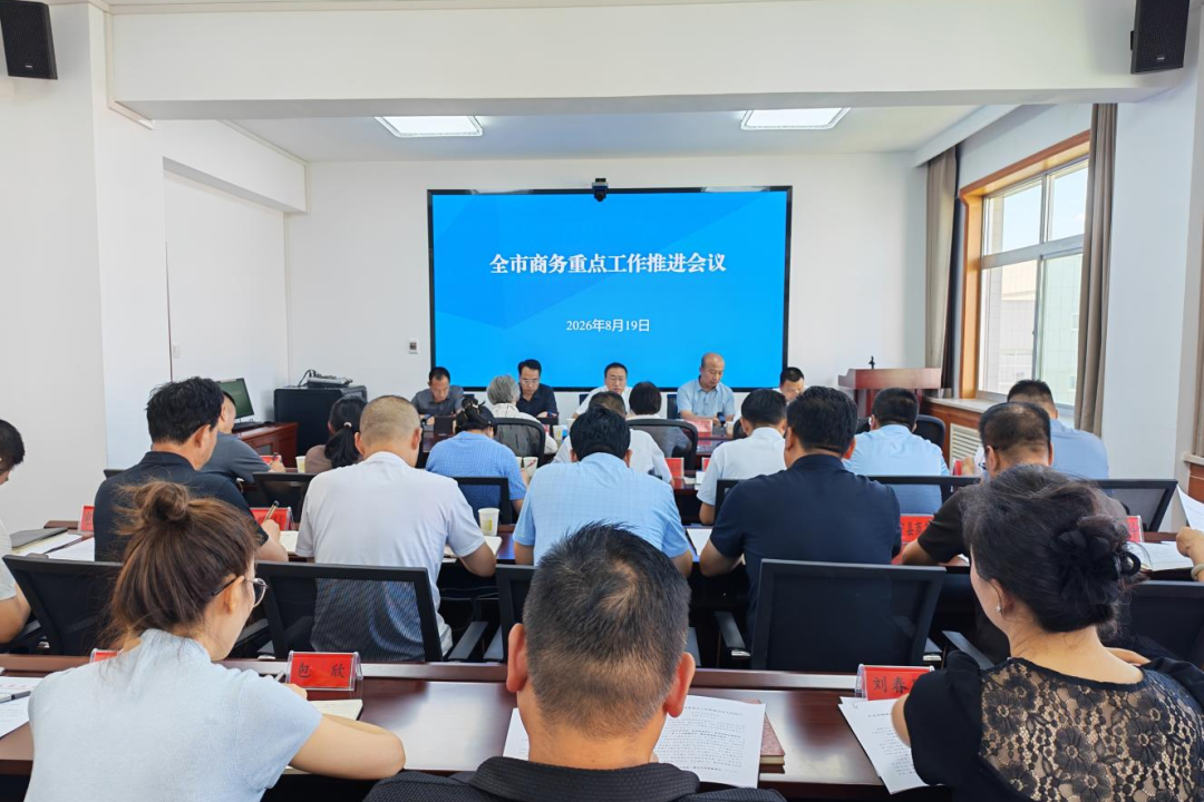 全市商务重点工作推进会议召开