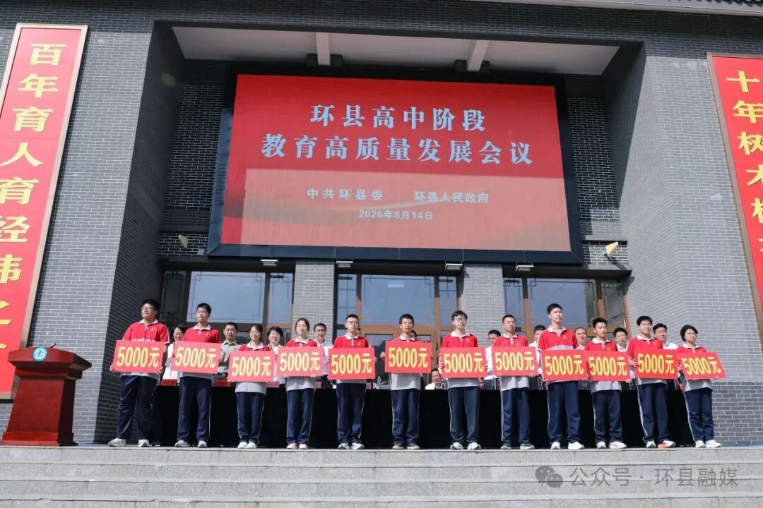 环县高中阶段教育高质量发展侧记