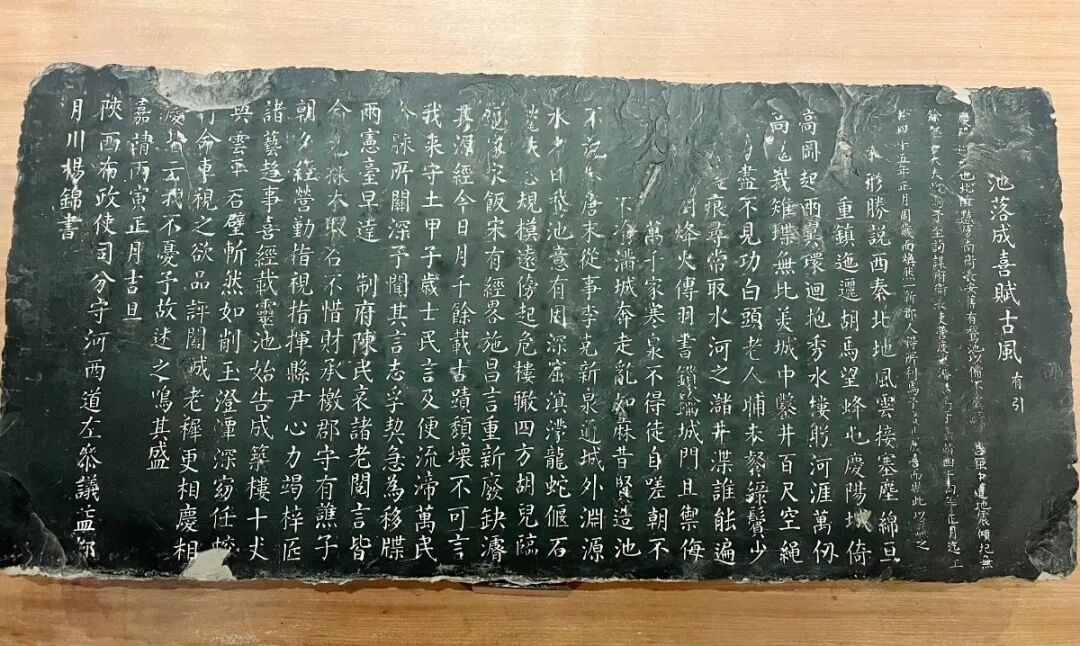 鹅池落成喜赋古风有引碑,明嘉靖四十五年(1566年)立,陕西布政使司分守河西道左参议杨锦书。长1米,宽0.6米,现藏于庆城县博物馆。