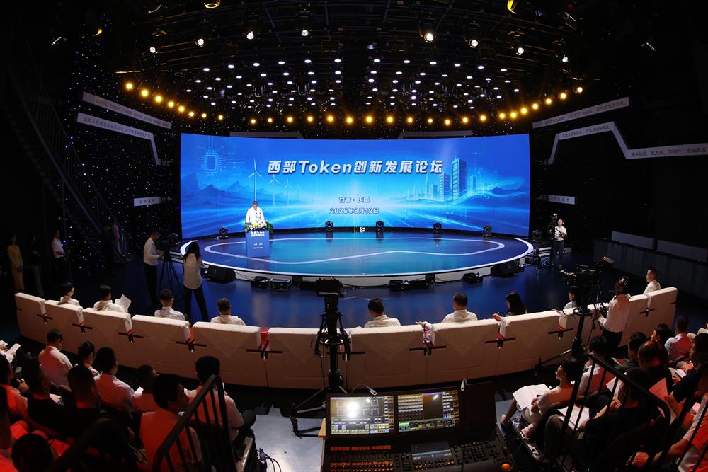 西部Token创新发展论坛在甘肃庆阳成功召开！