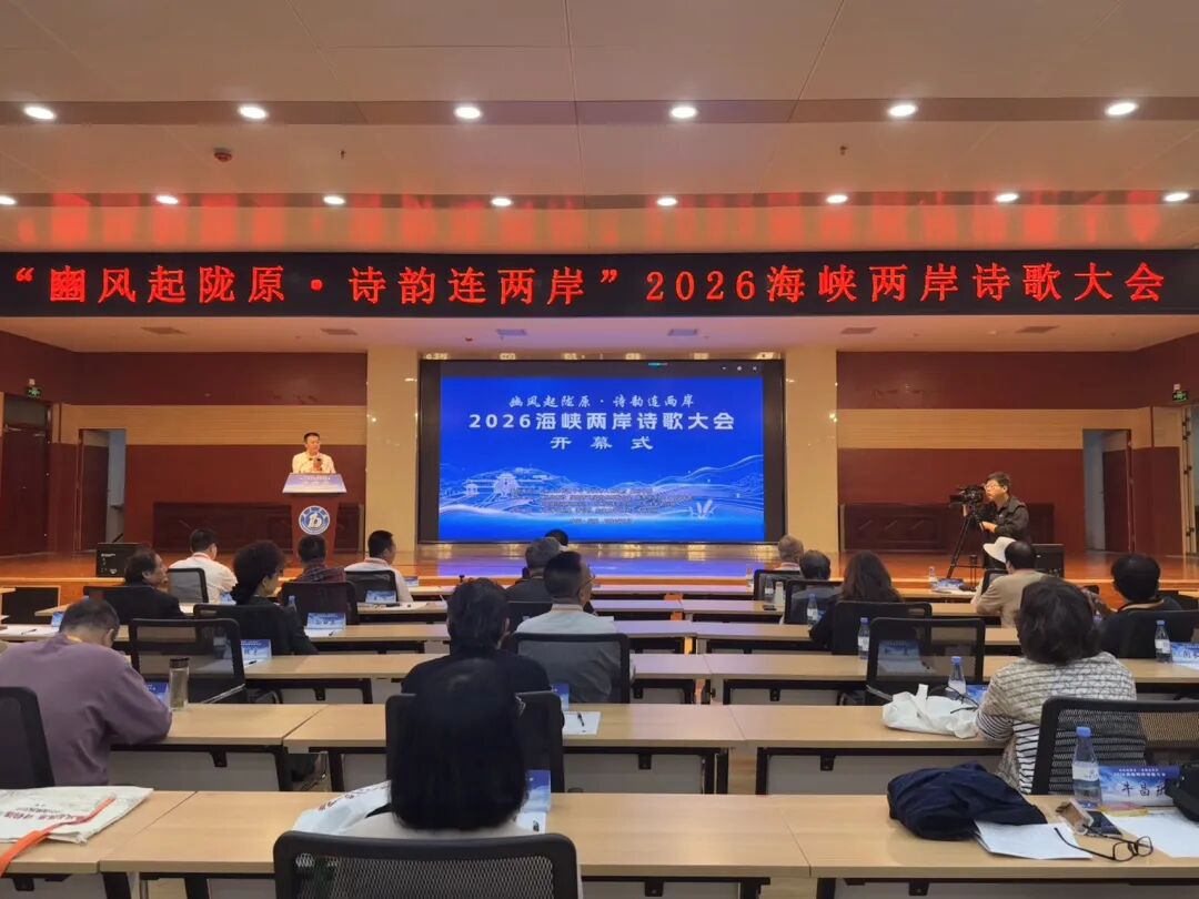 【豳风起陇原·诗韵连两岸】2026海峡两岸诗歌大会在我市举办