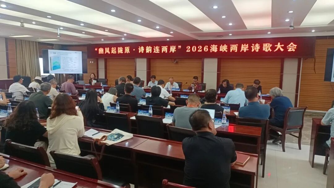 【豳风起陇原·诗韵连两岸】2026海峡两岸诗歌大会在我市举办