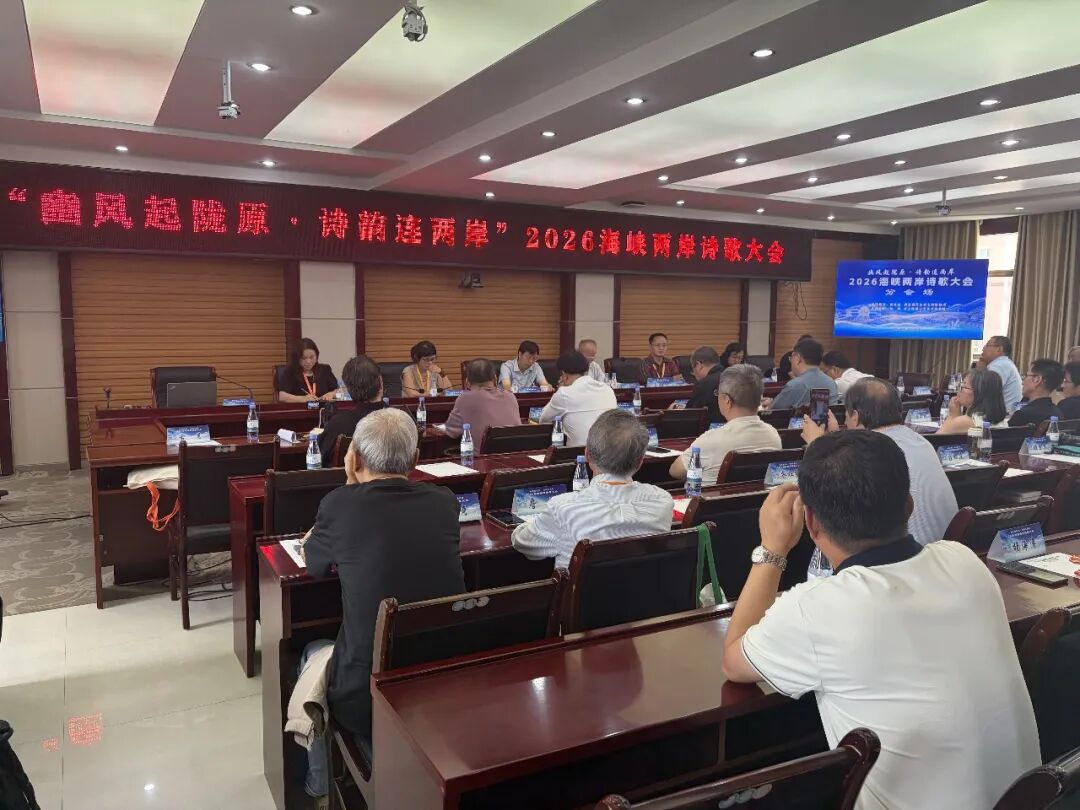 【豳风起陇原·诗韵连两岸】2026海峡两岸诗歌大会在我市举办