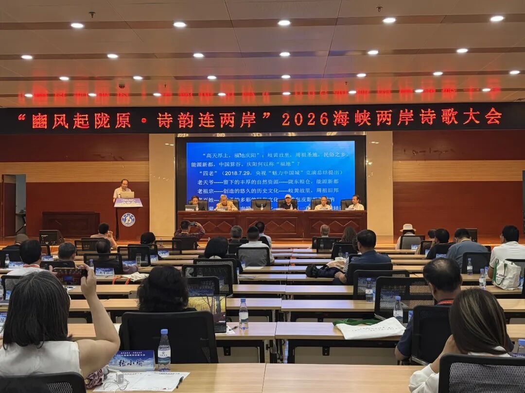 【豳风起陇原·诗韵连两岸】2026海峡两岸诗歌大会在我市举办