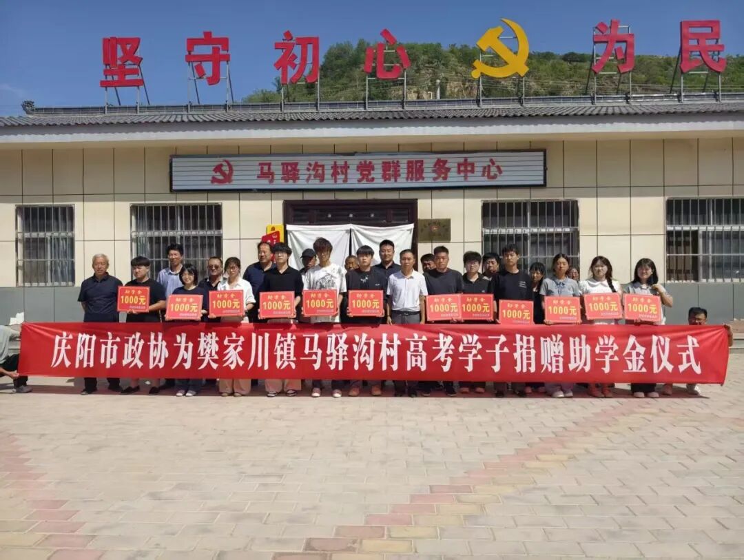 市政协机关为环县樊家川镇马驿沟村学子捐赠助学金