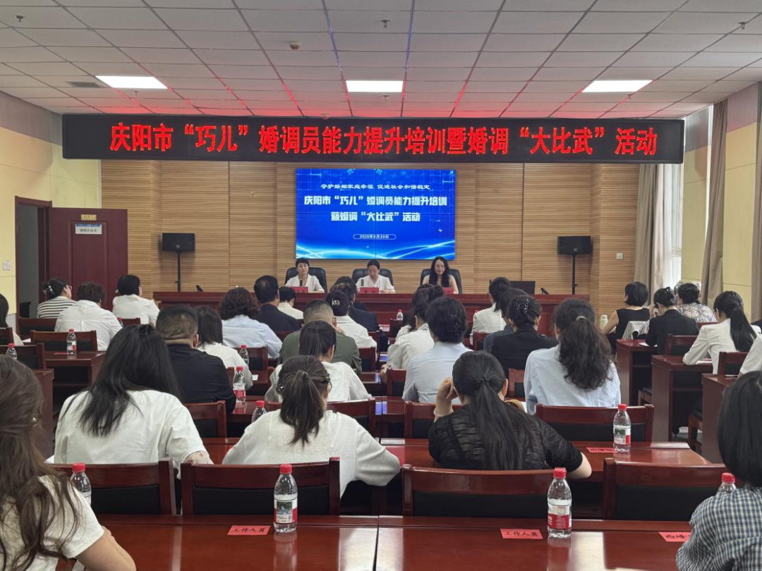 庆阳市“巧儿”婚调“大比武”活动守护万家幸福和谐