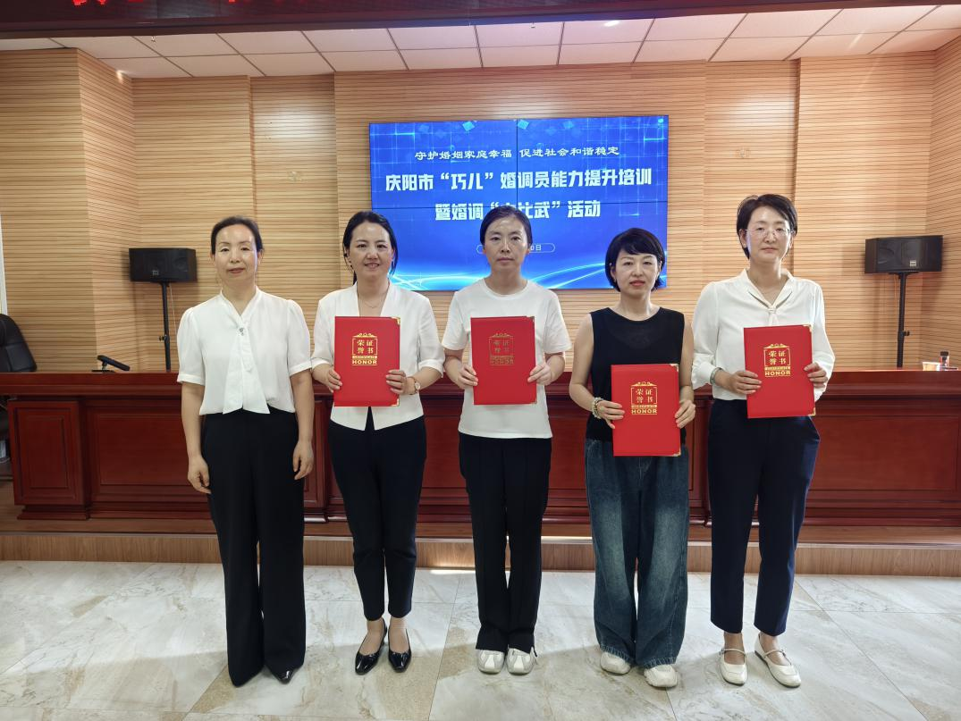 庆阳市“巧儿”婚调“大比武”活动守护万家幸福和谐