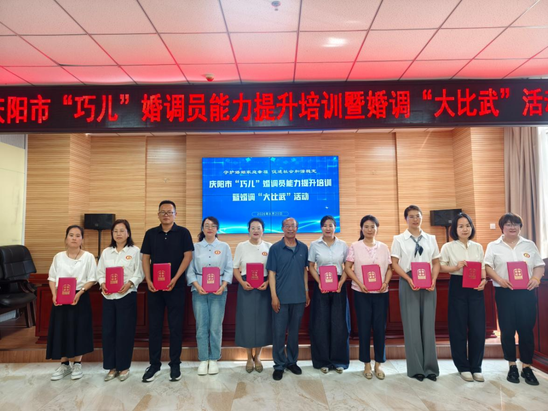 庆阳市“巧儿”婚调“大比武”活动守护万家幸福和谐
