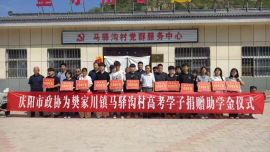 庆阳市政协机关开展捐资助学活动 助力帮扶村学子圆梦大学