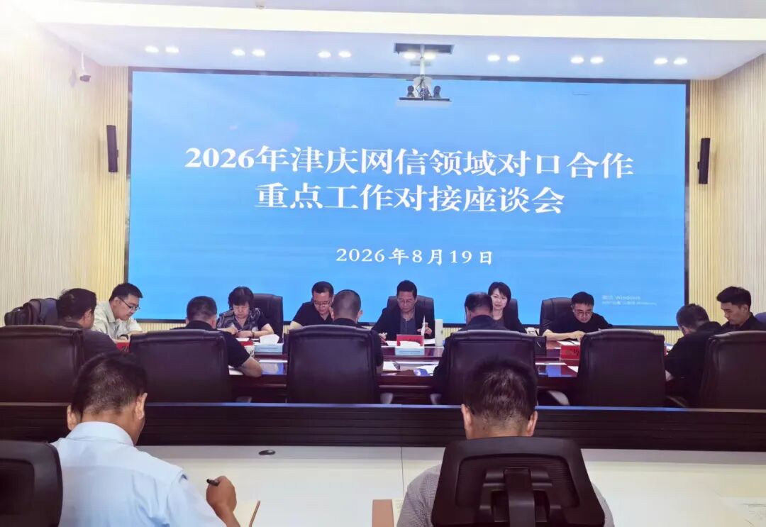 2026年津庆网信领域对口合作重点工作对接座谈会在庆召开