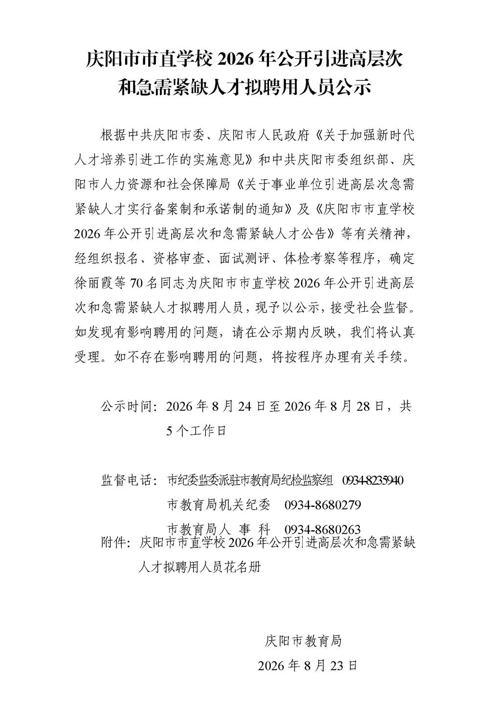 庆阳市市直学校2026年公开引进高层次和急需紧缺人才拟聘用人员公示