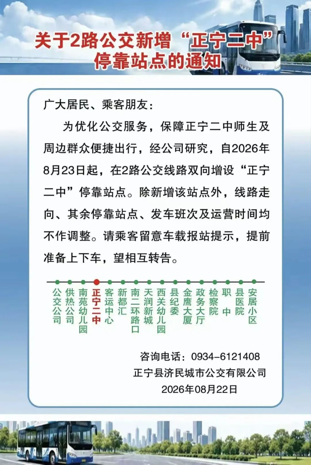 正宁2路公交新增正宁二中停靠点