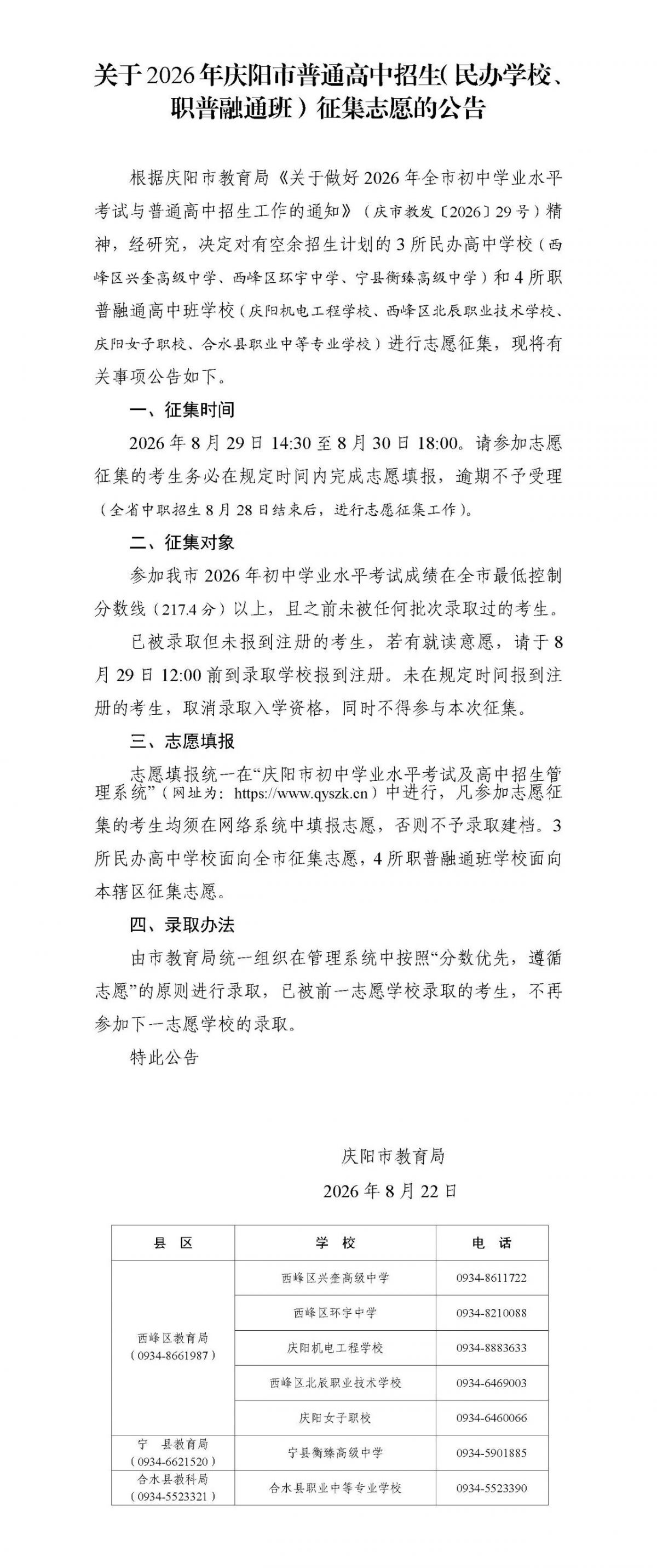 关于2026年庆阳市普通高中招生（民办学校、职普融通班）征集志愿的公告