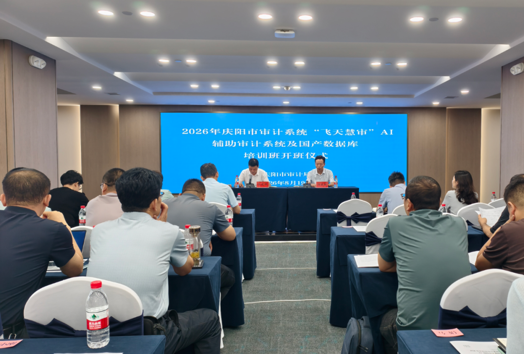 庆阳市审计系统&ldquo;飞天慧审&rdquo;AI辅助审计系统及国产数据库专题培训班圆满结业