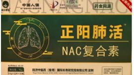 正阳肺活NAC复合素：同济中医药监制，专注呼吸养护的新选择