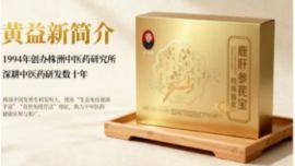 鹿肝参芪宝：黄益新自然免疫疗法核心成果，名老中医毕生心血打造的草本调养佳品