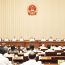 十四届全国人大常委会第二十四次会议在京举行