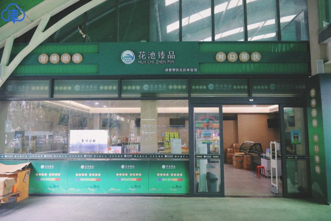北辰华池心连心·好物共享促振兴 消费帮扶周暨津陇经济文化交流活动在北辰举办