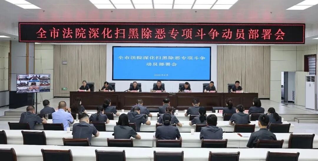 庆阳法院深化扫黑除恶专项斗争动员部署会议召开