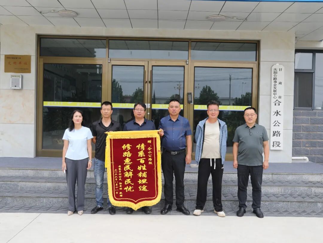 锦旗映初心 实干暖民心——合水公路段用心用情守护群众出行路