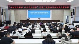 庆阳中院举办司法行政装备管理制度专题培训