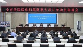 庆阳法院深化扫黑除恶专项斗争动员部署会议召开