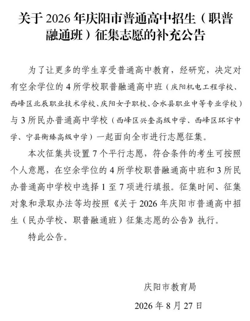 关于2026年庆阳市普通高中招生（职普融通班）征集志愿的补充公告