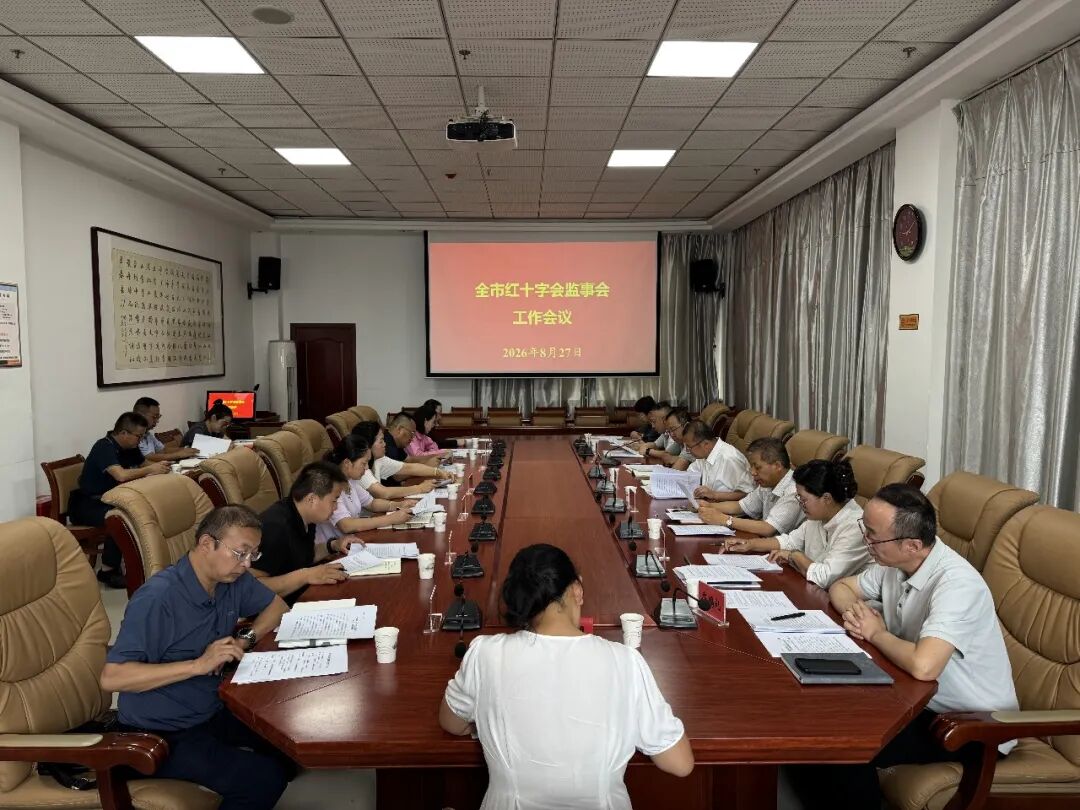 全市红十字会监事会工作会议召开