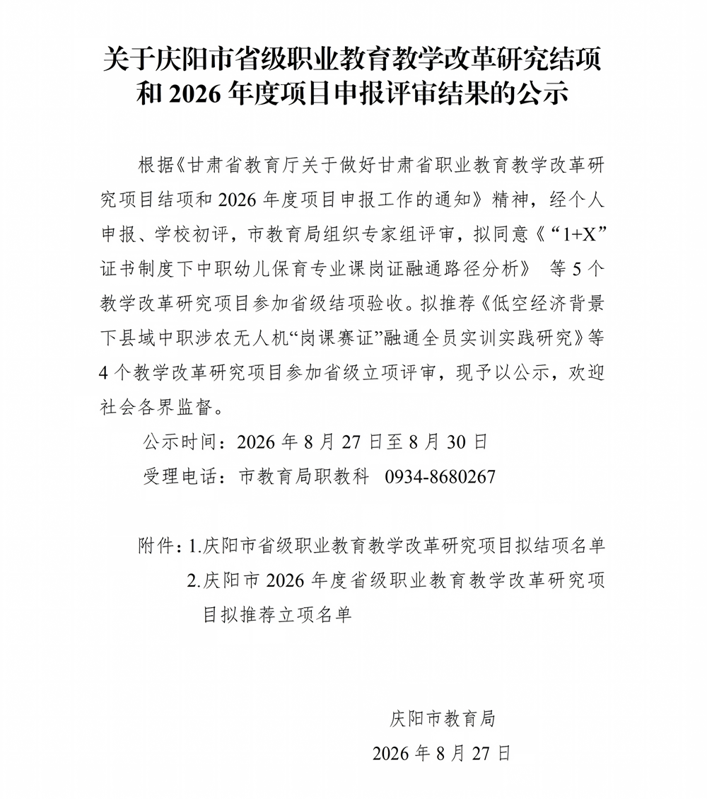 关于甘肃省职业教育教学改革研究项目结项和2026年度项目申报评审结果的公示