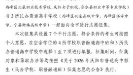 关于2026年庆阳市普通高中招生（职普融通班）征集志愿的补充公告