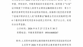 关于庆阳市省级职业教育教学改革研究结项和2026年度项目申报评审结果的公示