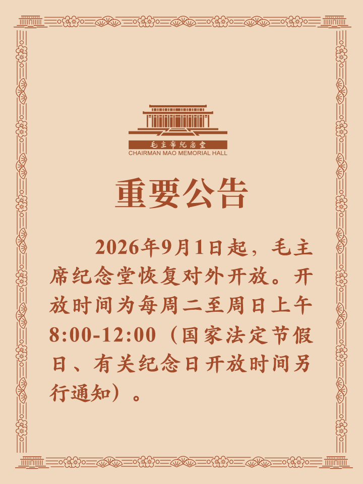 毛主席纪念堂重要公告