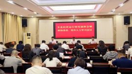 合水县政协召开全县经济运行情况通报会暨政协委员、党外人士学习会议