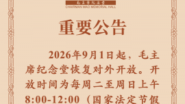 毛主席纪念堂重要公告