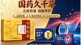 国药久千草细胞疗法五脏同步调养，中西理念融合