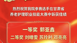 喜报/热烈祝贺我院参赛选手在甘肃省养老护理职业技能大赛中斩获佳绩