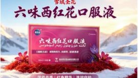 六味西红花口服液｜国家973基因计划重大科研成果