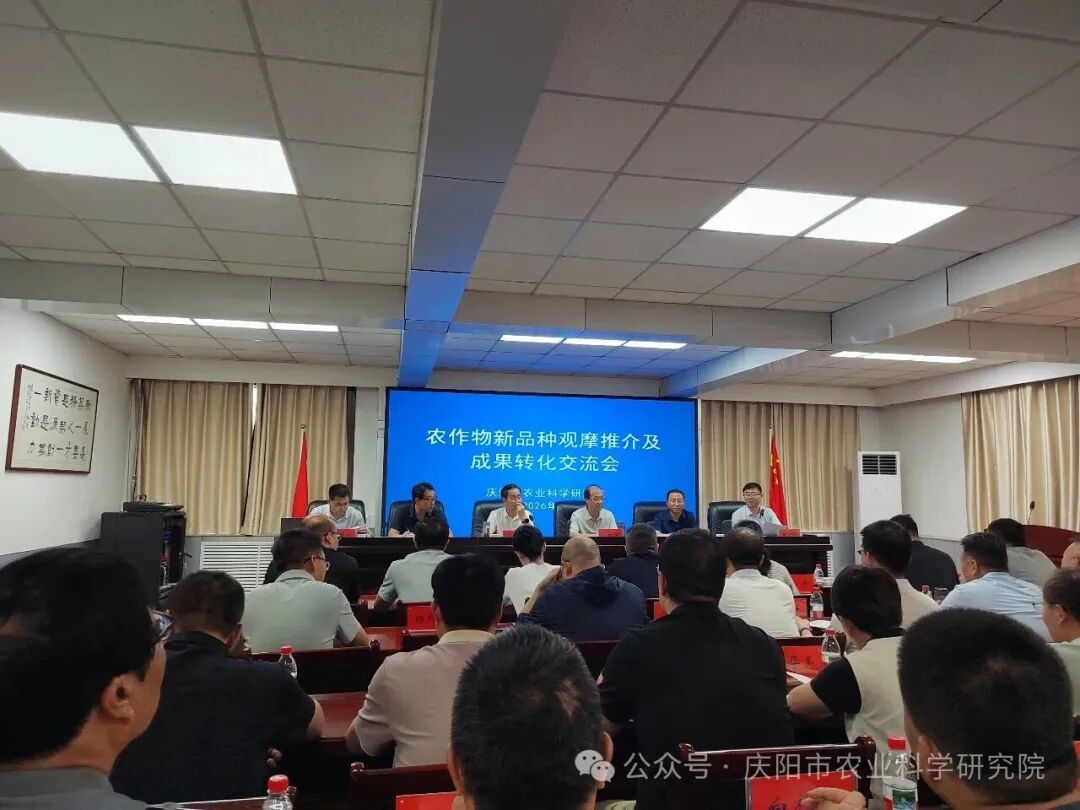 庆阳市农作物新品种观摩推介及成果转化交流会顺利召开
