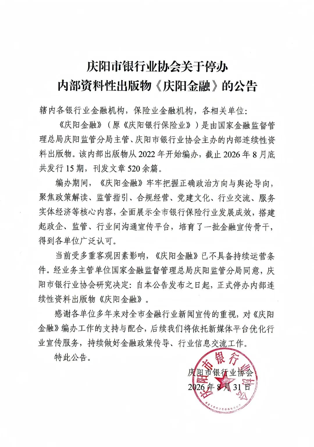 关于停办内部资料性出版物《庆阳金融》的公告