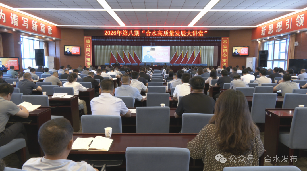 2026年第八期“合水县高质量发展大讲堂”开讲