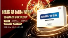 细胞基因肽硒酶｜全球千位科学家联合研发力作