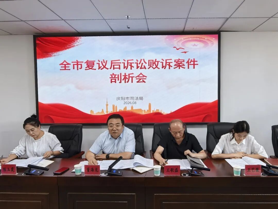 庆阳市召开2026年复议后诉讼败诉案件剖析会
